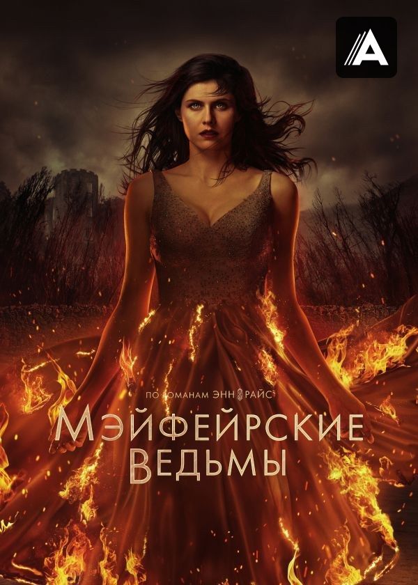 Мэйфейрские ведьмы